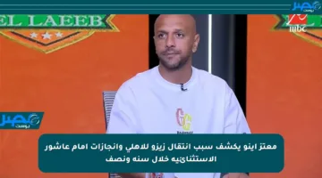 معتز إينو يكشف سبب انتقال زيزو للأهلي وإنجازات إمام عاشور الاستثنائية خلال سنة ونصف